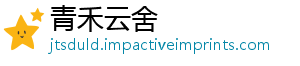 青禾云舍